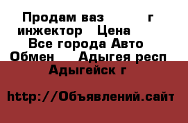 Продам ваз 21093 98г. инжектор › Цена ­ 50 - Все города Авто » Обмен   . Адыгея респ.,Адыгейск г.